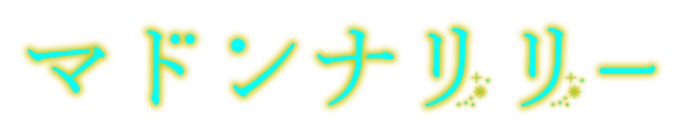 茨城県神栖市　スピリチュアルカウンセリング　マドンナリリー
                        暗闇で迷うあなたを笑顔の光へと導きます。皆様の心身共の健康や潜在能力の活発化・人間関係の円滑・経済豊かさの繁栄・土地と人間の相性・所持する不動産・相続問題・成功・幸福など、ありとあらゆるお悩みの解決の糸口を提示致します。